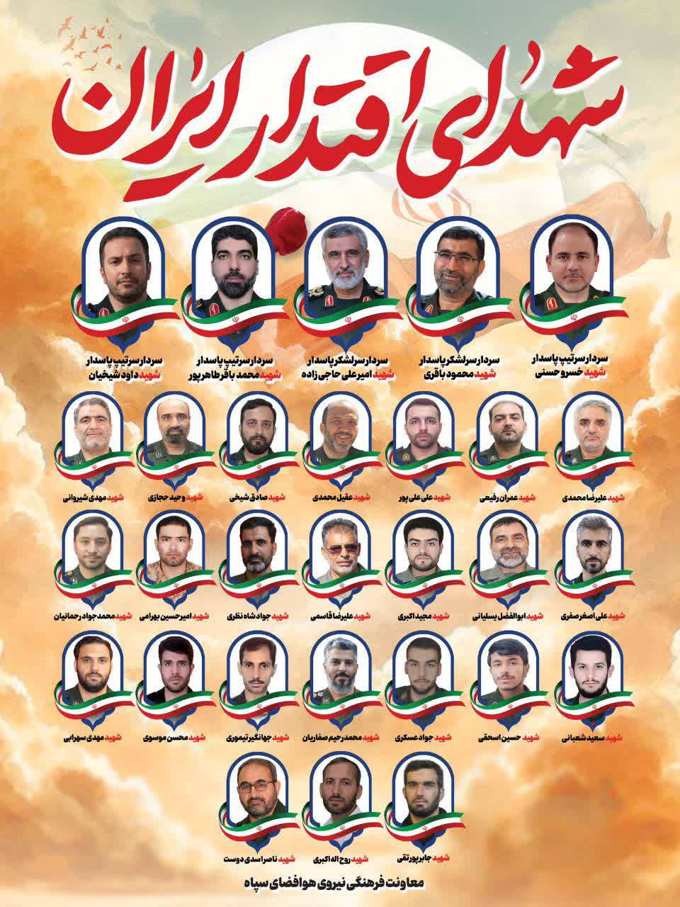شهدای نیروی هوافضا سپاه پاسداران