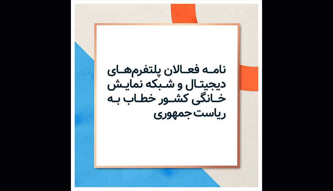 نامه فعالان پلتفرم های دیجیتال و شبکه نمایش خانگی کشور خطاب به ریاست جمهوری
